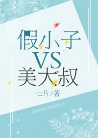 假小子VS美大叔