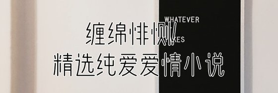 缠绵悱恻！精选纯爱爱情小说