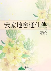 我家地窖通仙侠